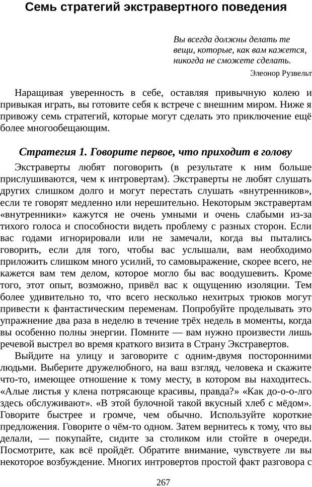 📖 PDF. Непобедимый интроверт. Лэйни М. О. Страница 267. Читать онлайн pdf