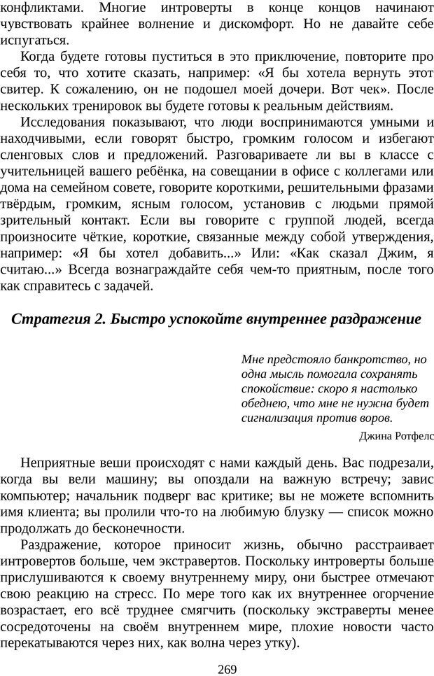 📖 PDF. Непобедимый интроверт. Лэйни М. О. Страница 269. Читать онлайн pdf