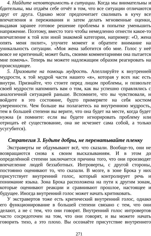 📖 PDF. Непобедимый интроверт. Лэйни М. О. Страница 271. Читать онлайн pdf