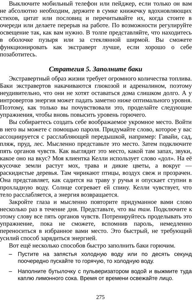 📖 PDF. Непобедимый интроверт. Лэйни М. О. Страница 275. Читать онлайн pdf