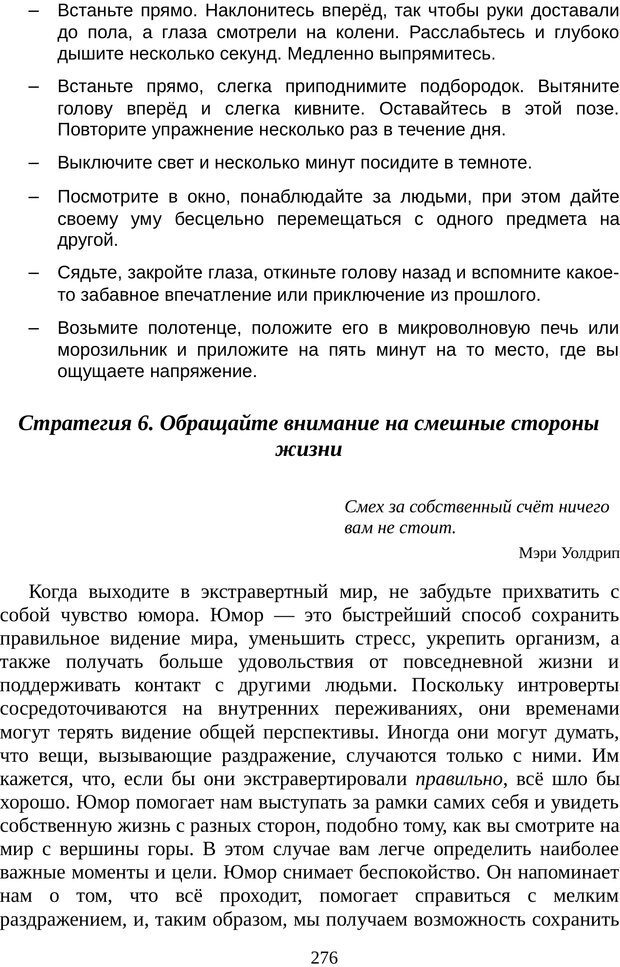 📖 PDF. Непобедимый интроверт. Лэйни М. О. Страница 276. Читать онлайн pdf