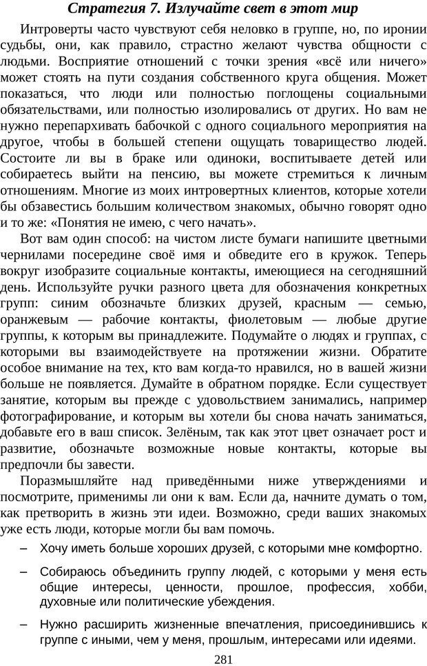 📖 PDF. Непобедимый интроверт. Лэйни М. О. Страница 281. Читать онлайн pdf