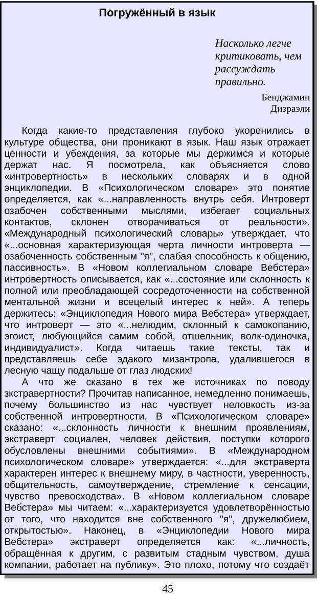 📖 PDF. Непобедимый интроверт. Лэйни М. О. Страница 45. Читать онлайн pdf