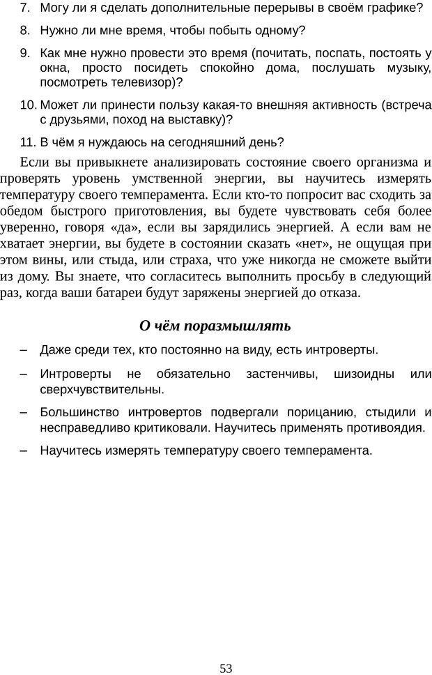 📖 PDF. Непобедимый интроверт. Лэйни М. О. Страница 53. Читать онлайн pdf