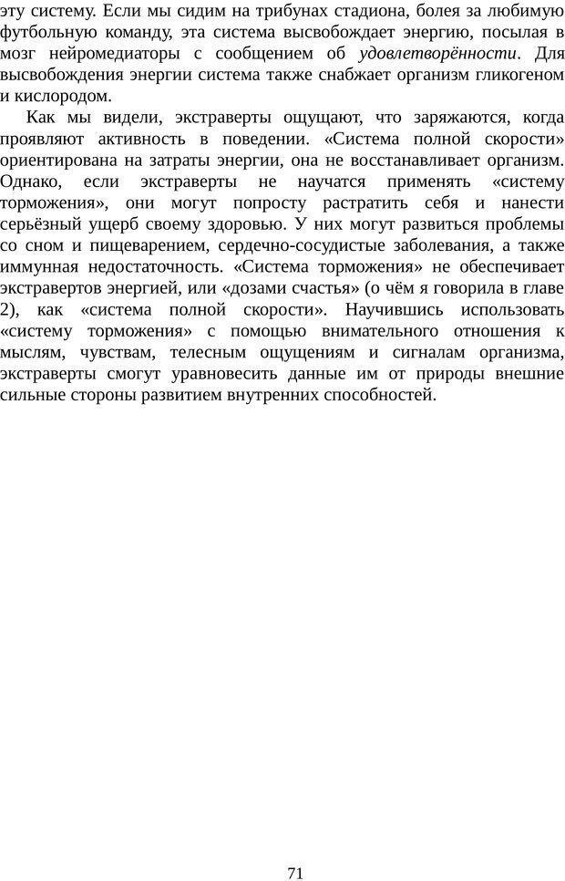 📖 PDF. Непобедимый интроверт. Лэйни М. О. Страница 71. Читать онлайн pdf