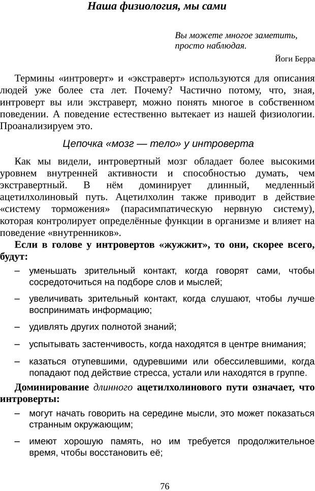 📖 PDF. Непобедимый интроверт. Лэйни М. О. Страница 76. Читать онлайн pdf