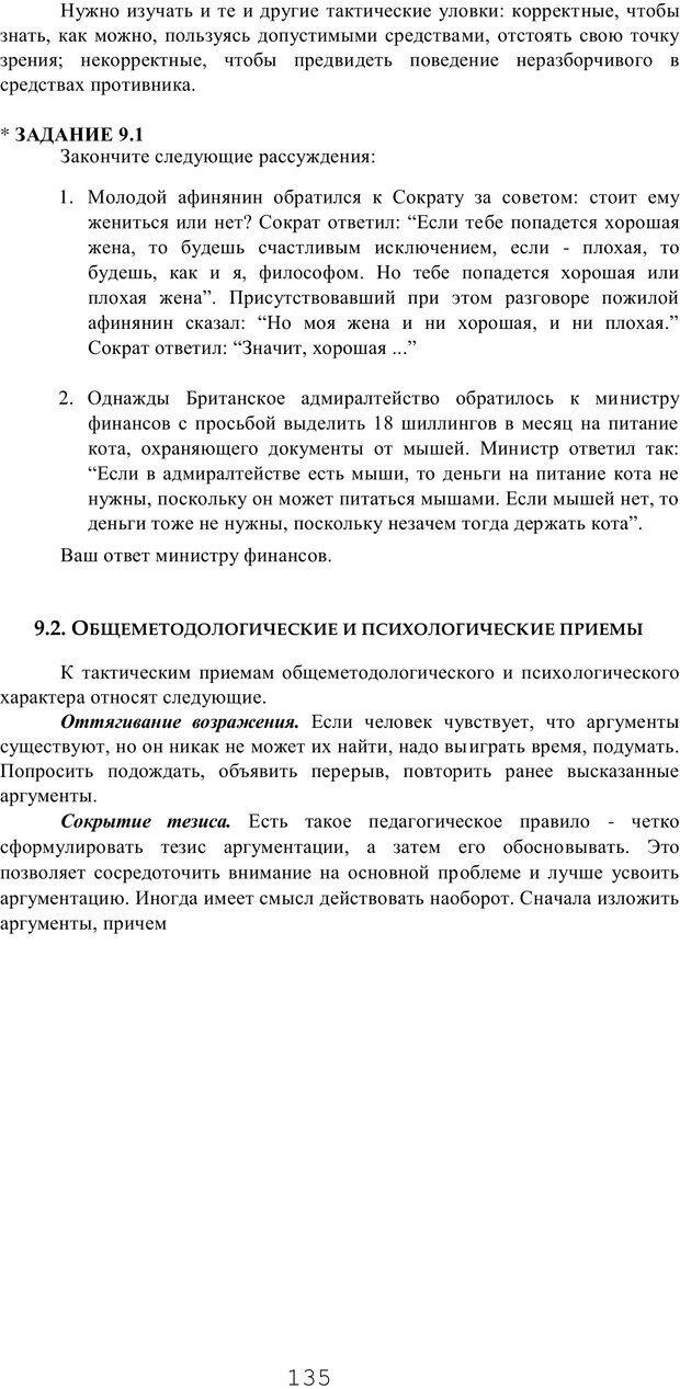 📖 PDF. Мышление в дискуссиях и решениях задач. Милорадова Н. Г. Страница 135. Читать онлайн pdf