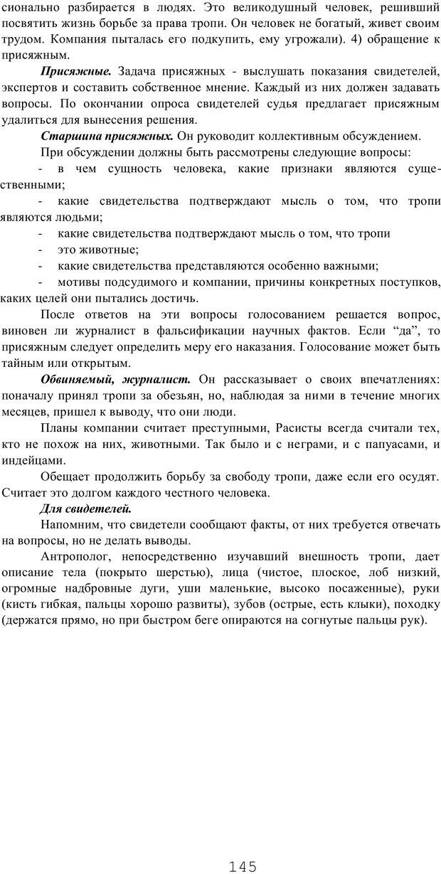 📖 PDF. Мышление в дискуссиях и решениях задач. Милорадова Н. Г. Страница 145. Читать онлайн pdf