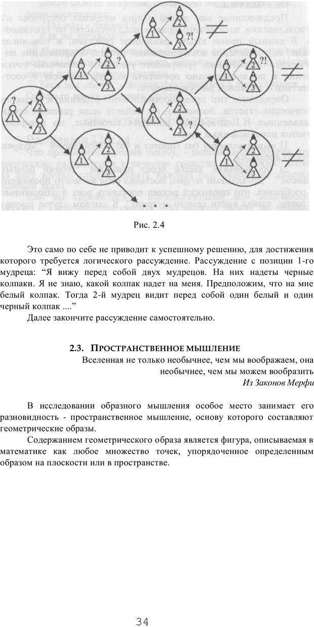 📖 PDF. Мышление в дискуссиях и решениях задач. Милорадова Н. Г. Страница 34. Читать онлайн pdf