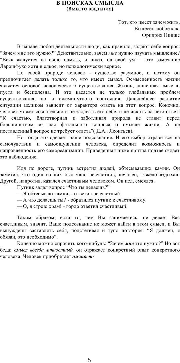 📖 PDF. Мышление в дискуссиях и решениях задач. Милорадова Н. Г. Страница 5. Читать онлайн pdf