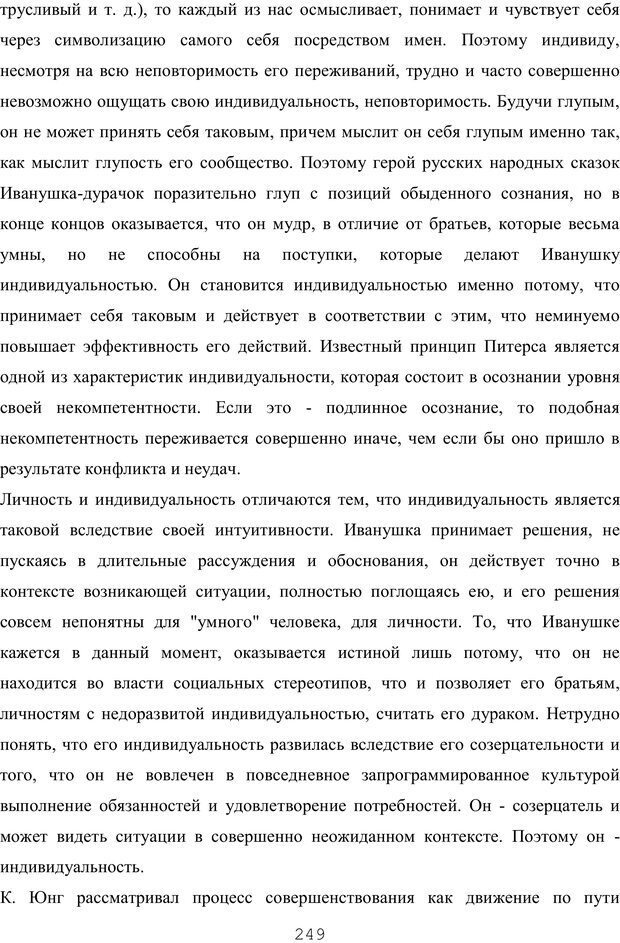 📖 PDF. Восхождение к индивидуальности. Орлов Ю. М. Страница 248. Читать онлайн pdf