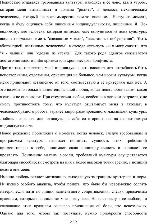 📖 PDF. Восхождение к индивидуальности. Орлов Ю. М. Страница 262. Читать онлайн pdf