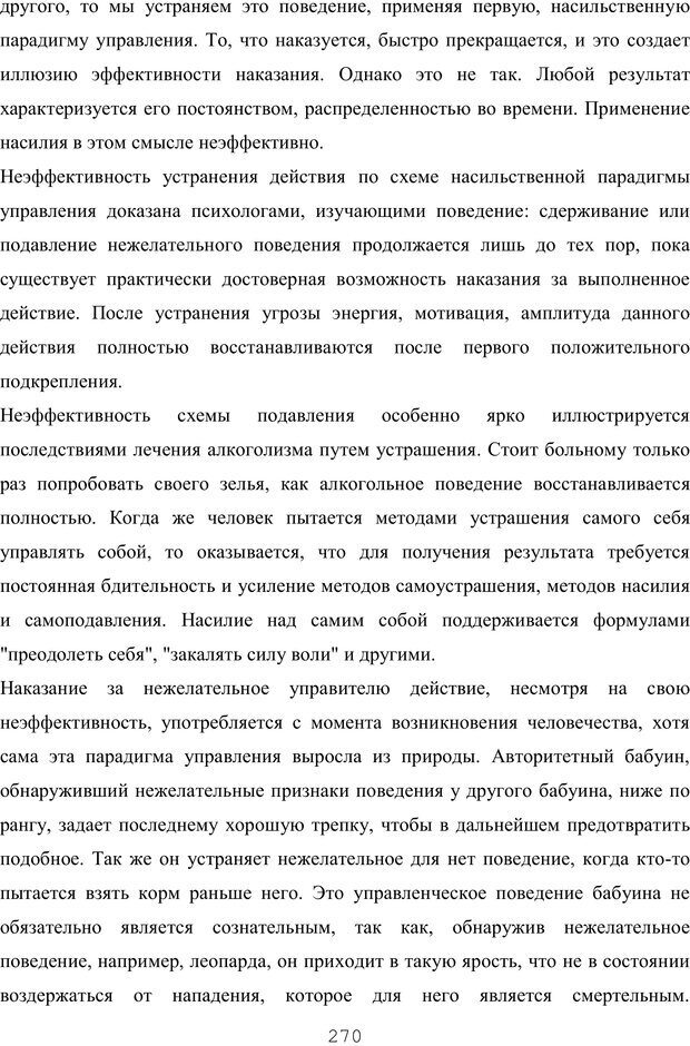 📖 PDF. Восхождение к индивидуальности. Орлов Ю. М. Страница 269. Читать онлайн pdf