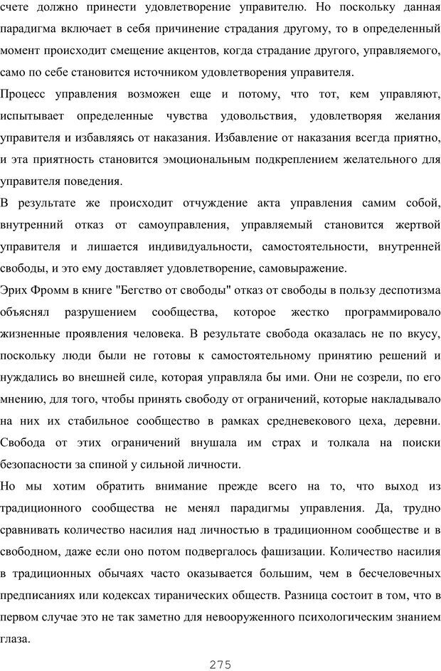 📖 PDF. Восхождение к индивидуальности. Орлов Ю. М. Страница 274. Читать онлайн pdf