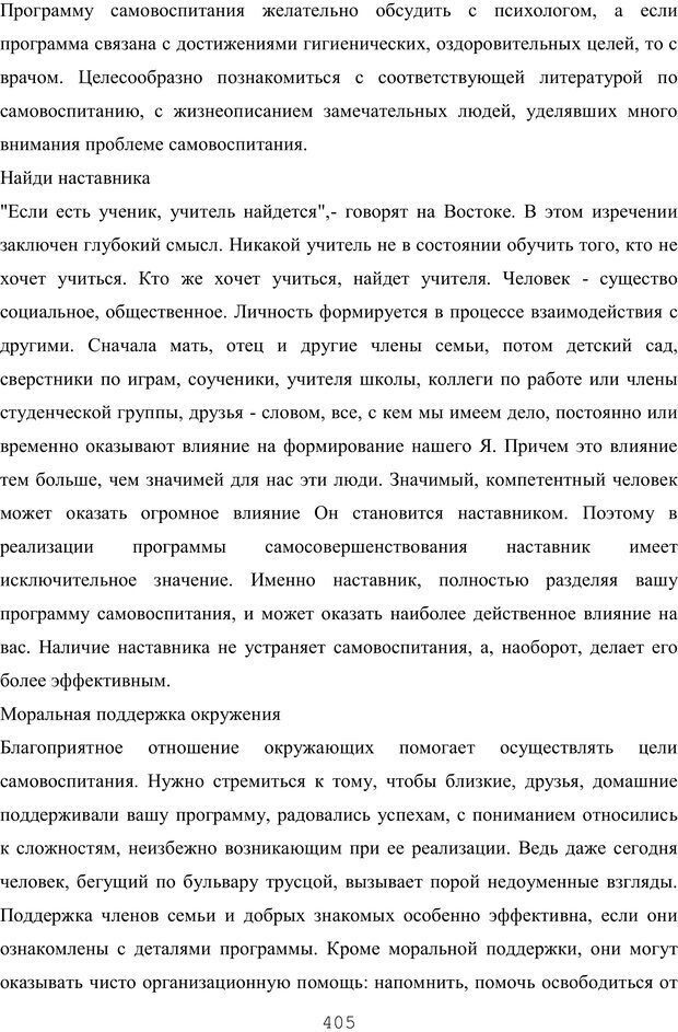 📖 PDF. Восхождение к индивидуальности. Орлов Ю. М. Страница 404. Читать онлайн pdf