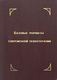 Обложка книги "Базовые форматы современной психотерапии"