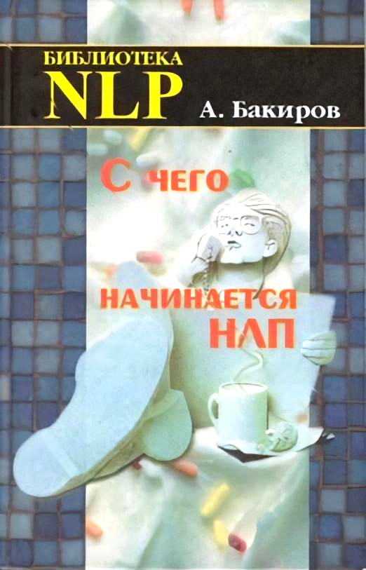 Обложка книги "С чего начинается НЛП"