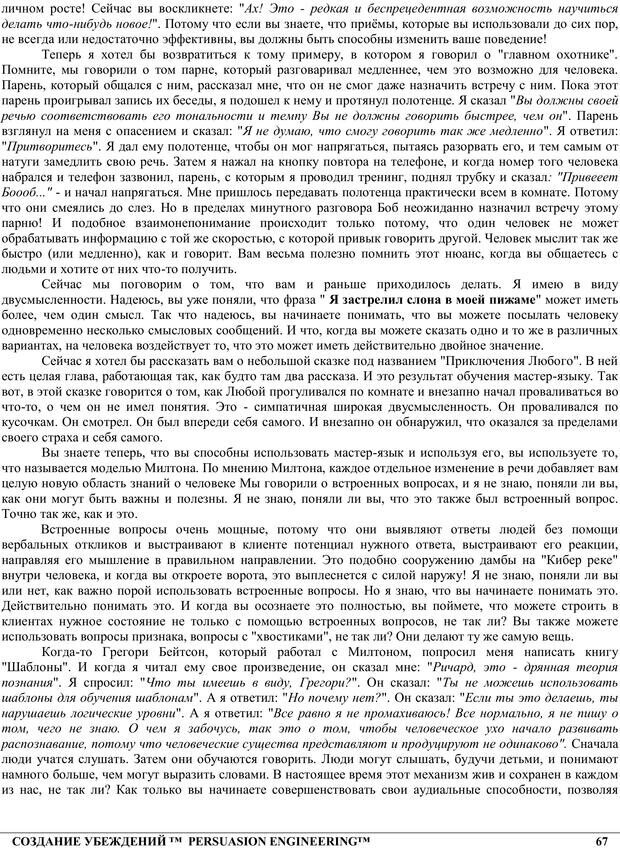 📖 PDF. NLP. Искусство убеждать. Бендлер Р. Страница 66. Читать онлайн pdf