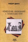 Обложка книги "Изменение убеждений с помощью НЛП"