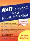 Обложка книги "НЛП с нуля,или игры разума"