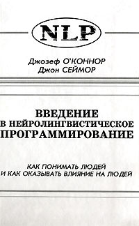 Обложка книги "Введение в нейролингвистическое программирование. Новейшая психология личного мастерства"