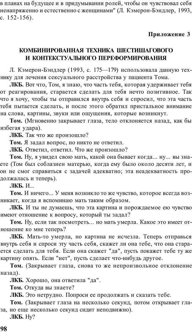 📖 PDF. Терапевтические техники НЛП. Кочарян Г. С. Страница 100. Читать онлайн pdf