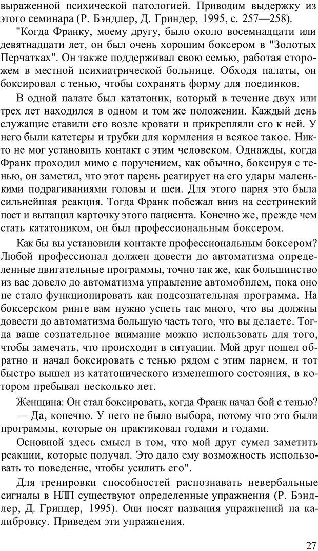 📖 PDF. Терапевтические техники НЛП. Кочарян Г. С. Страница 29. Читать онлайн pdf