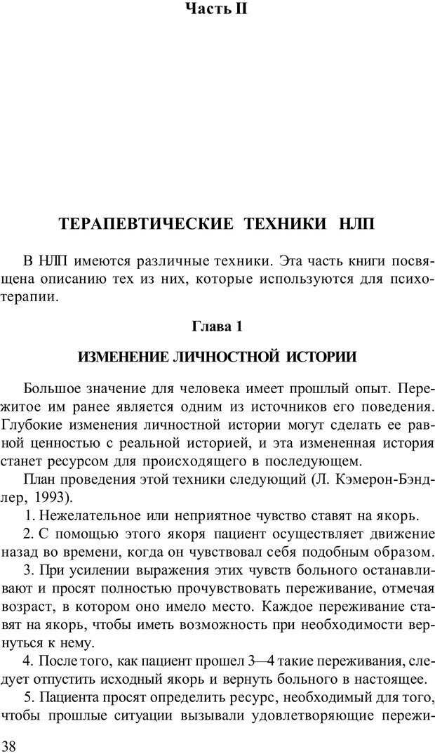 📖 PDF. Терапевтические техники НЛП. Кочарян Г. С. Страница 40. Читать онлайн pdf