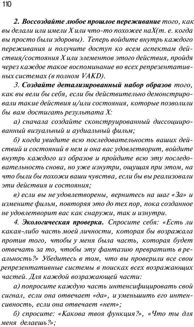 📖 PDF. Нейротрансформинг. Команда нашего Я. Ковалёв С. В. Страница 110. Читать онлайн pdf