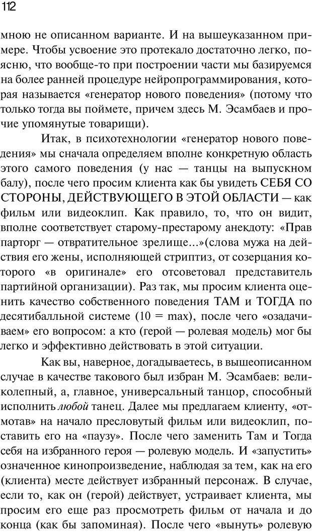 📖 PDF. Нейротрансформинг. Команда нашего Я. Ковалёв С. В. Страница 112. Читать онлайн pdf