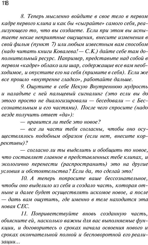 📖 PDF. Нейротрансформинг. Команда нашего Я. Ковалёв С. В. Страница 118. Читать онлайн pdf