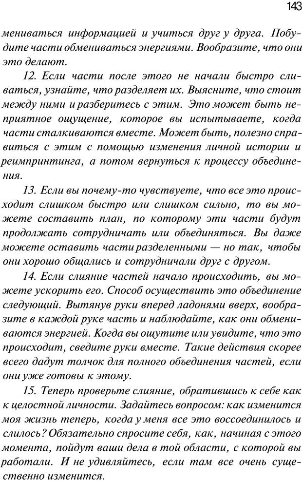 📖 PDF. Нейротрансформинг. Команда нашего Я. Ковалёв С. В. Страница 143. Читать онлайн pdf