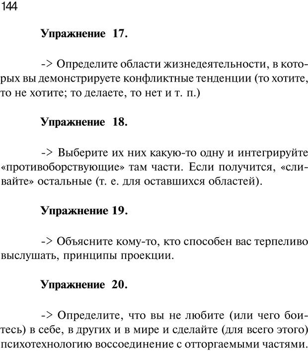 📖 PDF. Нейротрансформинг. Команда нашего Я. Ковалёв С. В. Страница 144. Читать онлайн pdf