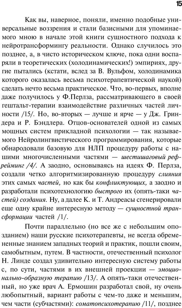 📖 PDF. Нейротрансформинг. Команда нашего Я. Ковалёв С. В. Страница 15. Читать онлайн pdf