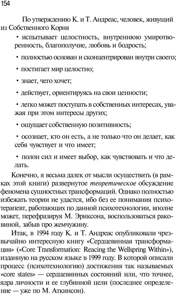 📖 PDF. Нейротрансформинг. Команда нашего Я. Ковалёв С. В. Страница 154. Читать онлайн pdf