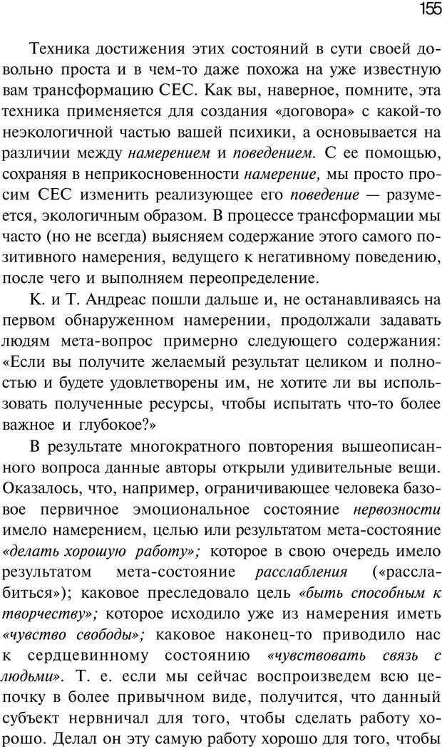 📖 PDF. Нейротрансформинг. Команда нашего Я. Ковалёв С. В. Страница 155. Читать онлайн pdf