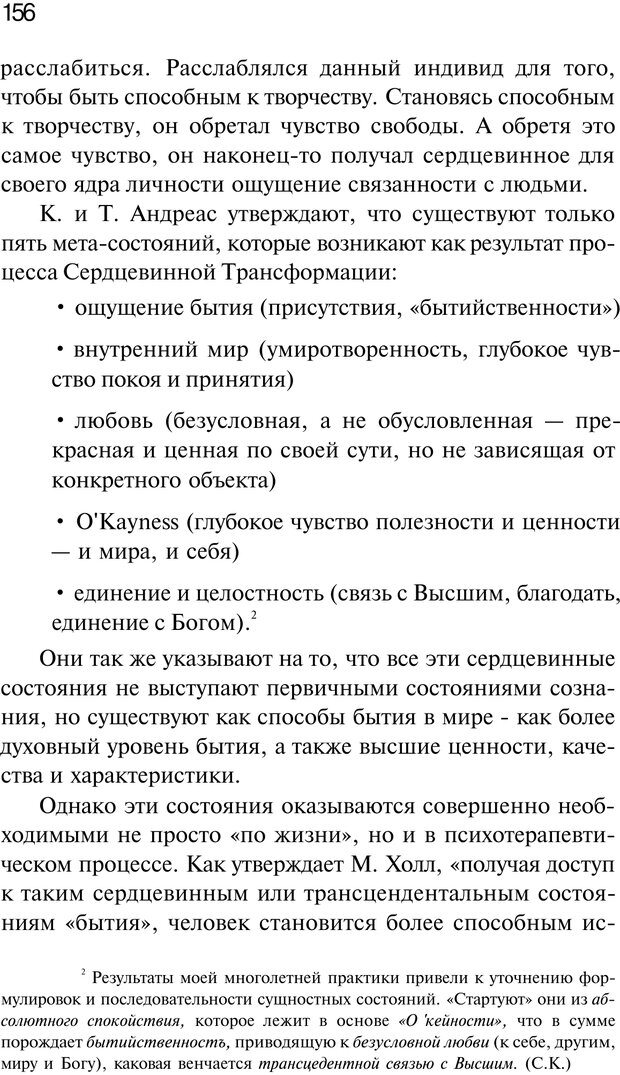 📖 PDF. Нейротрансформинг. Команда нашего Я. Ковалёв С. В. Страница 156. Читать онлайн pdf