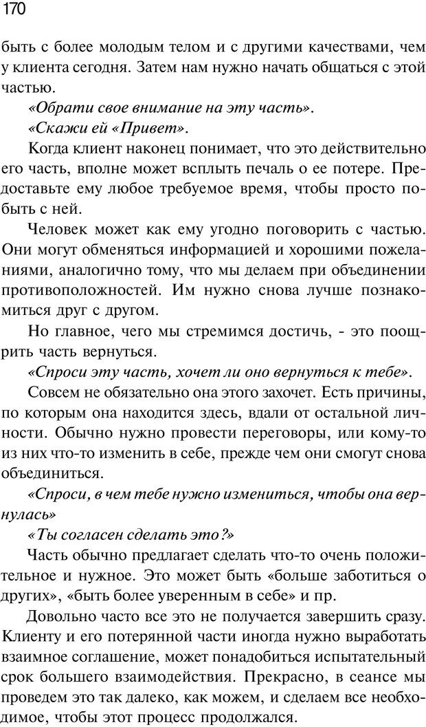 📖 PDF. Нейротрансформинг. Команда нашего Я. Ковалёв С. В. Страница 170. Читать онлайн pdf