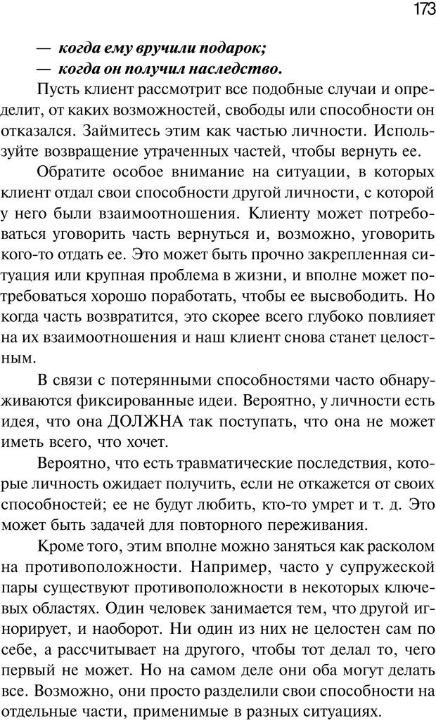 📖 PDF. Нейротрансформинг. Команда нашего Я. Ковалёв С. В. Страница 173. Читать онлайн pdf