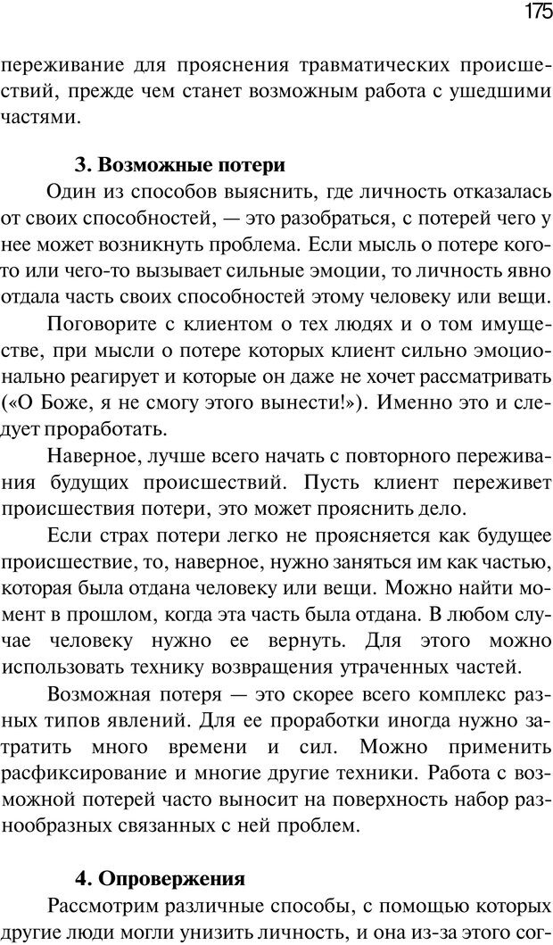 📖 PDF. Нейротрансформинг. Команда нашего Я. Ковалёв С. В. Страница 175. Читать онлайн pdf