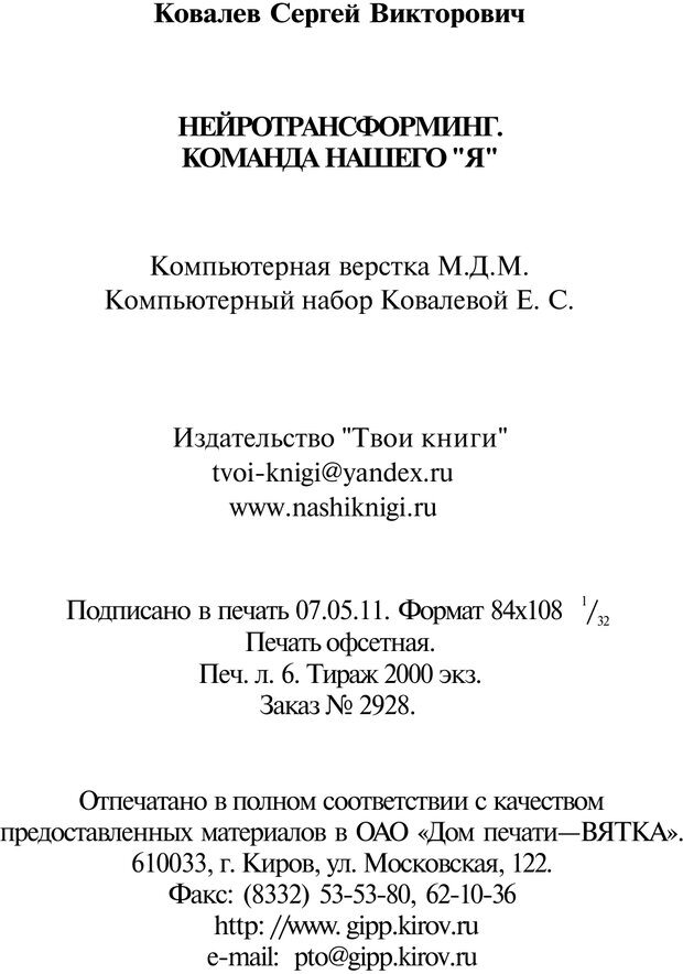 📖 PDF. Нейротрансформинг. Команда нашего Я. Ковалёв С. В. Страница 191. Читать онлайн pdf