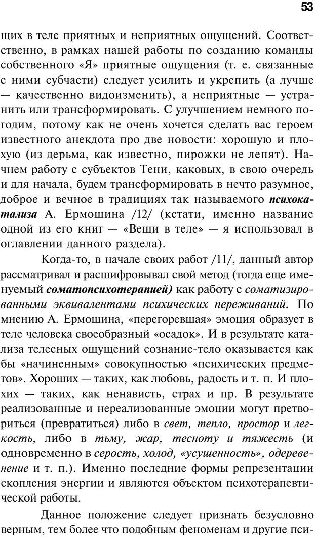 📖 PDF. Нейротрансформинг. Команда нашего Я. Ковалёв С. В. Страница 53. Читать онлайн pdf