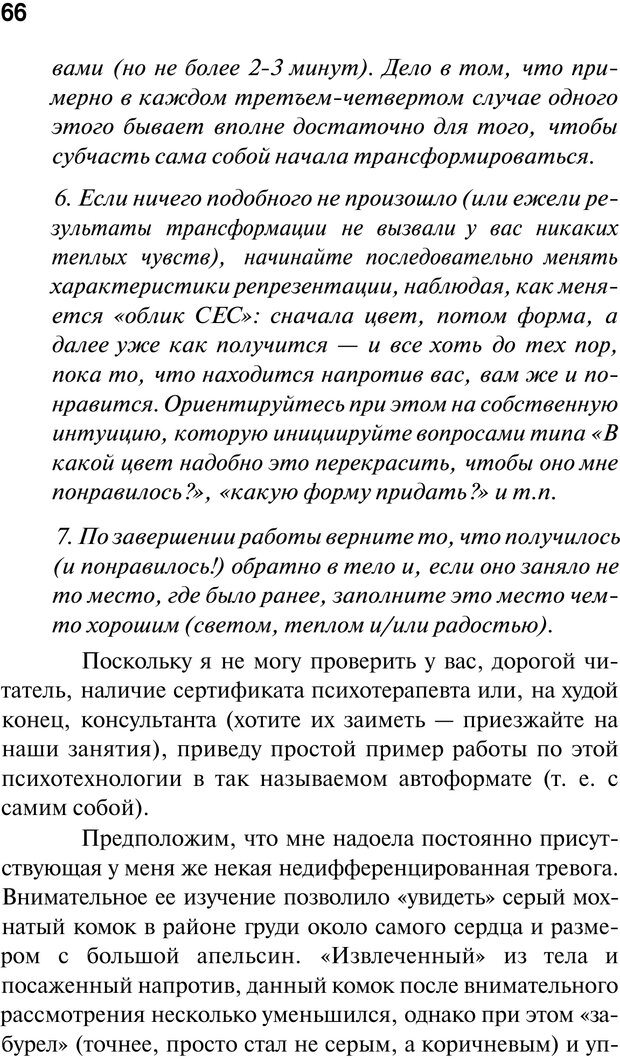 📖 PDF. Нейротрансформинг. Команда нашего Я. Ковалёв С. В. Страница 66. Читать онлайн pdf