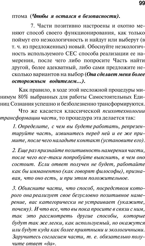 📖 PDF. Нейротрансформинг. Команда нашего Я. Ковалёв С. В. Страница 99. Читать онлайн pdf