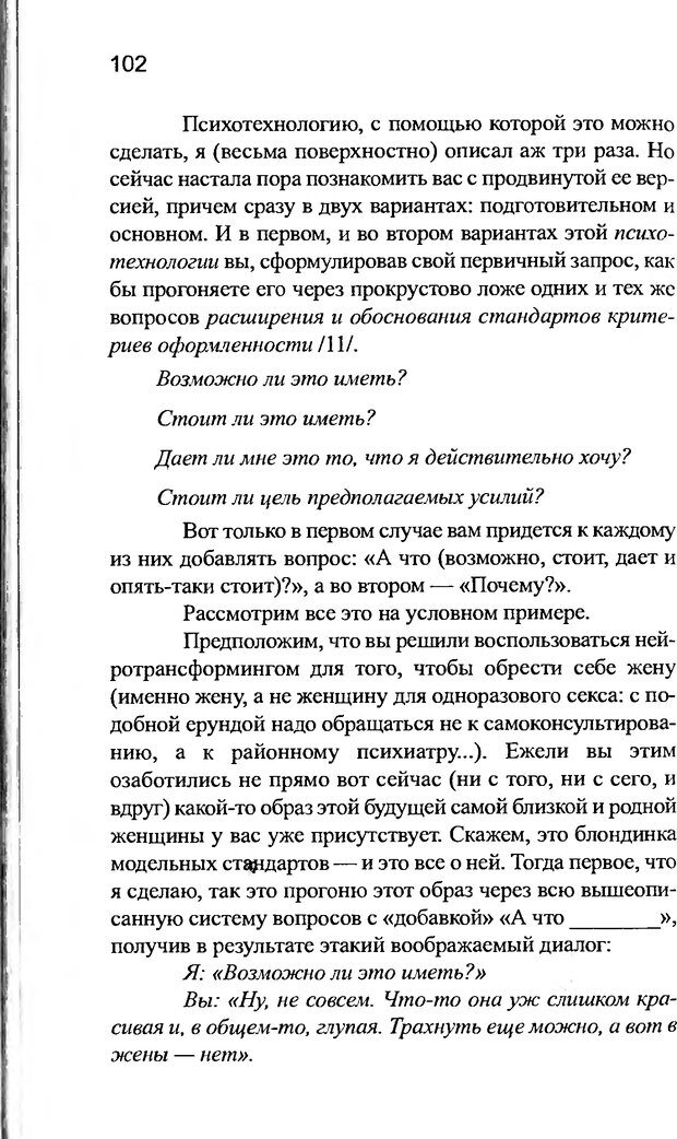 📖 DJVU. Нейротрансформинг. Основы самоконсультирования. Ковалёв С. В. Страница 103. Читать онлайн djvu