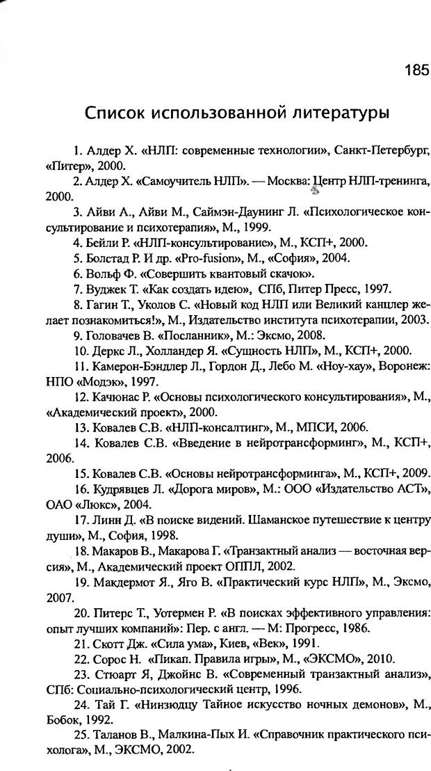 📖 DJVU. Нейротрансформинг. Основы самоконсультирования. Ковалёв С. В. Страница 186. Читать онлайн djvu