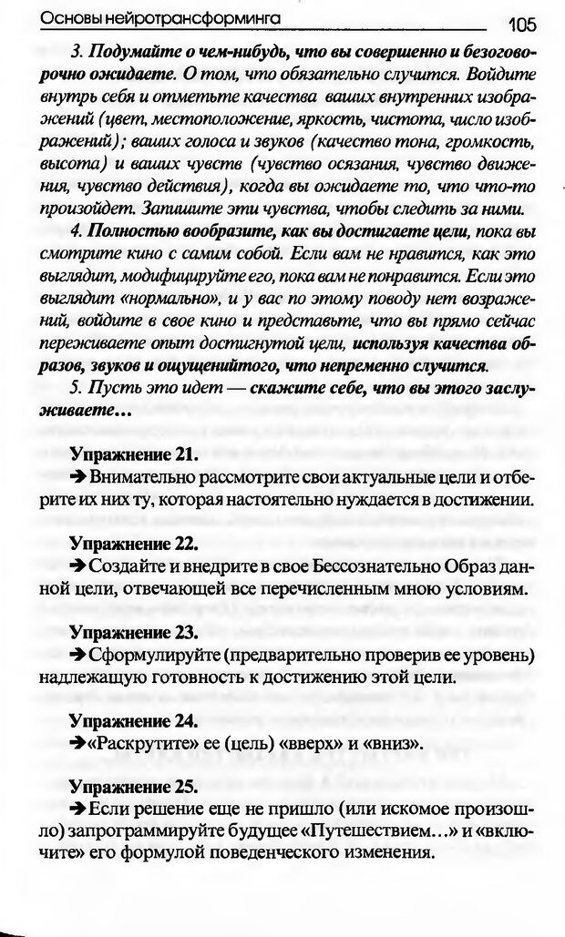 📖 DJVU. Основы нейротрансформинга, или Психотехнологии управления реальностью. Ковалёв С. В. Страница 105. Читать онлайн djvu