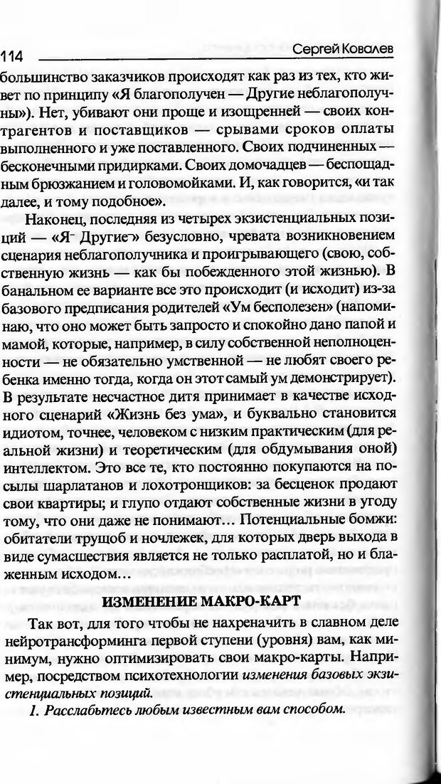 📖 DJVU. Основы нейротрансформинга, или Психотехнологии управления реальностью. Ковалёв С. В. Страница 114. Читать онлайн djvu