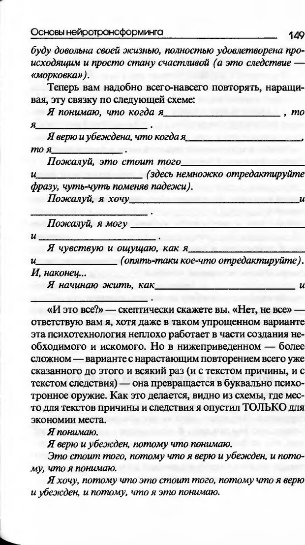 📖 DJVU. Основы нейротрансформинга, или Психотехнологии управления реальностью. Ковалёв С. В. Страница 149. Читать онлайн djvu