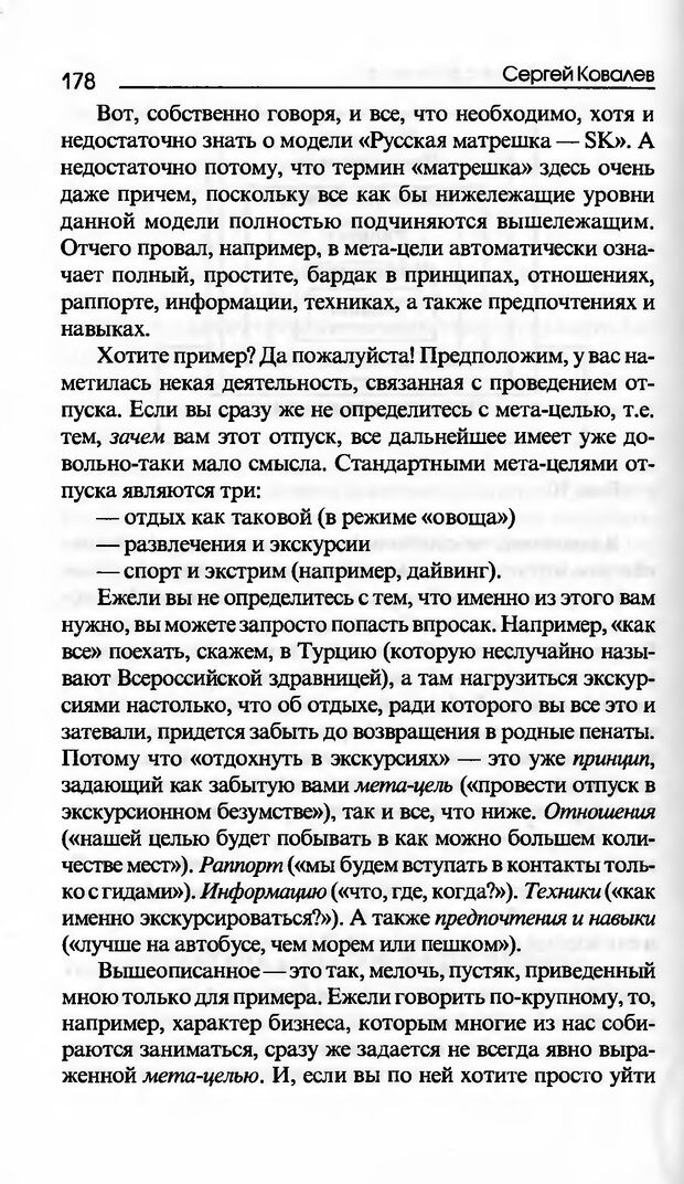 📖 DJVU. Основы нейротрансформинга, или Психотехнологии управления реальностью. Ковалёв С. В. Страница 178. Читать онлайн djvu